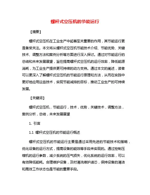 螺杆式空压机的节能运行