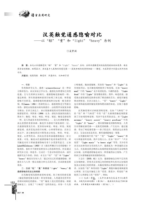 汉英触觉通感隐喻对比——以“轻”“重”和“light”“heavy”为例