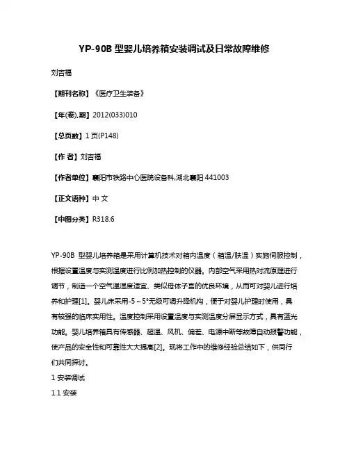 YP-90B型婴儿培养箱安装调试及日常故障维修