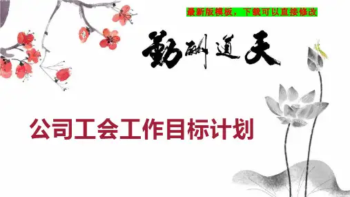 公司工会工作目标计划PPT模板下载
