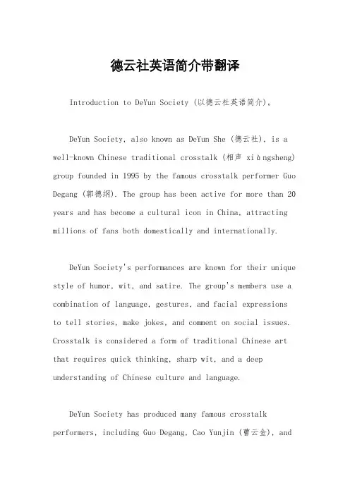 德云社英语简介带翻译