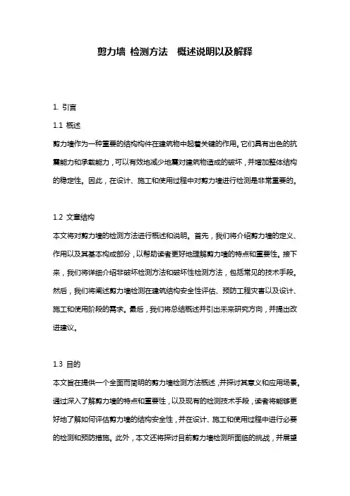 剪力墙_检测方法__概述说明以及解释