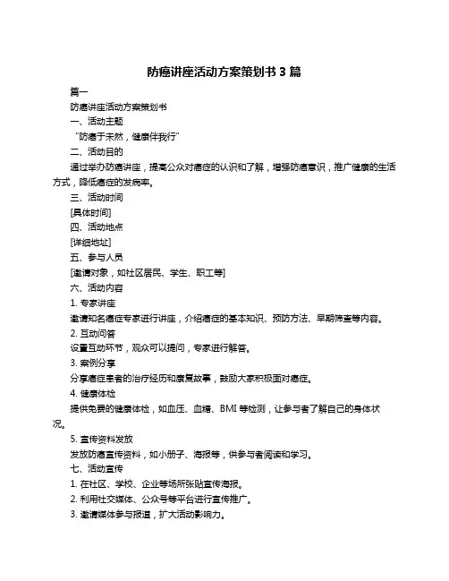 防癌讲座活动方案策划书3篇