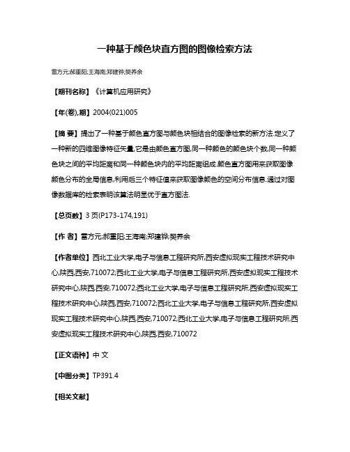 一种基于颜色块直方图的图像检索方法