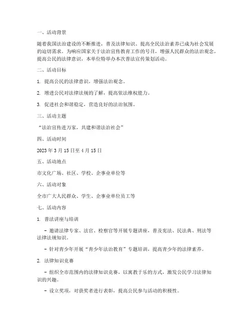 普法宣传策划活动简报