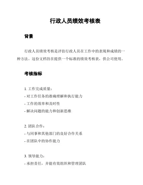 行政人员绩效考核表