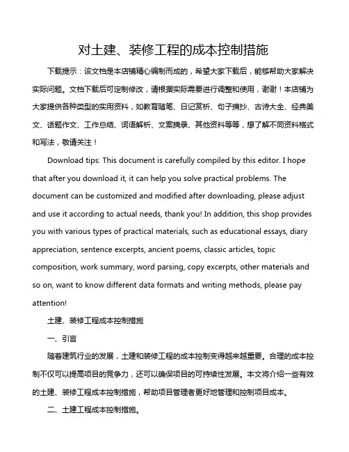 对土建、装修工程的成本控制措施