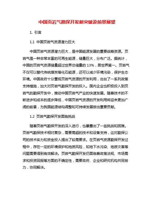 中国页岩气勘探开发新突破及前景展望