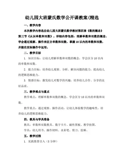 幼儿园大班蒙氏数学公开课教案(精选
