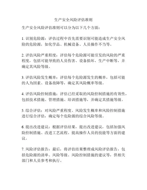 生产安全风险评估准则