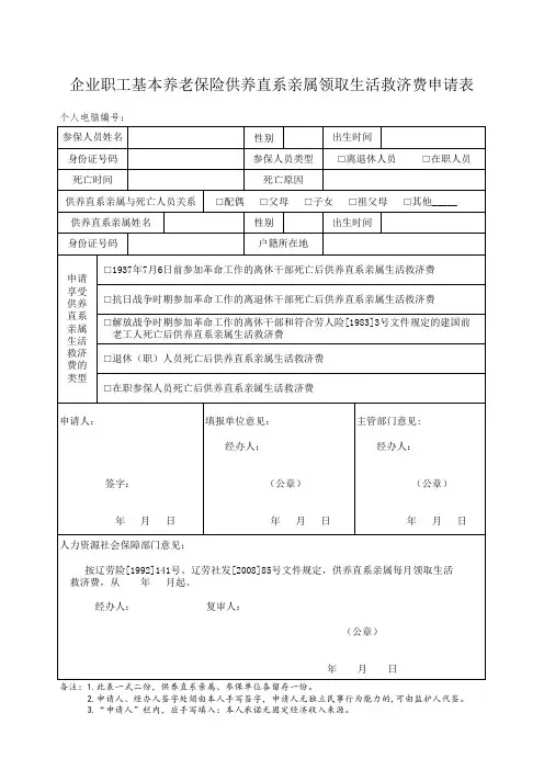 企业职工基本养老保险供养直系亲属领取生活救济费申请表