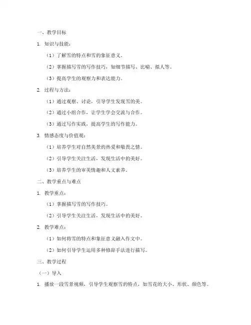 雪的作文教案设计初中模板