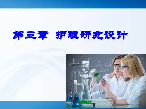 第三章 护理研究设计 PPT课件