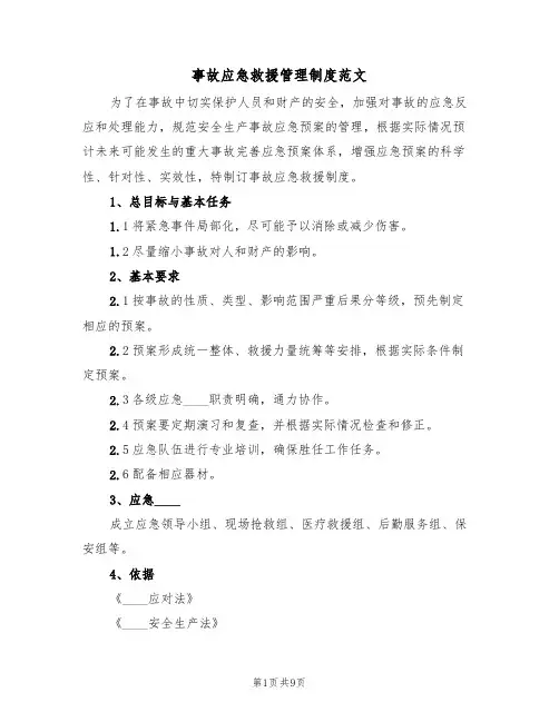 事故应急救援管理制度范文(三篇)