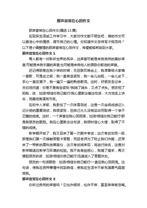 那声音常在心田作文（精选15篇）