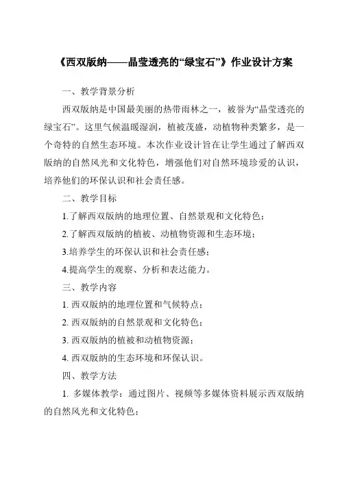 《西双版纳——晶莹透亮的“绿宝石”作业设计方案》