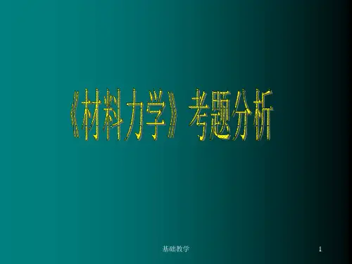 材料力学-习题(课堂使用)