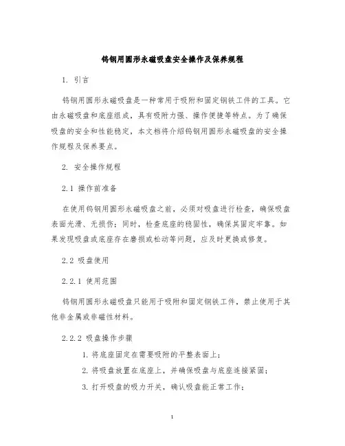 钨钢用圆形永磁吸盘安全操作及保养规程