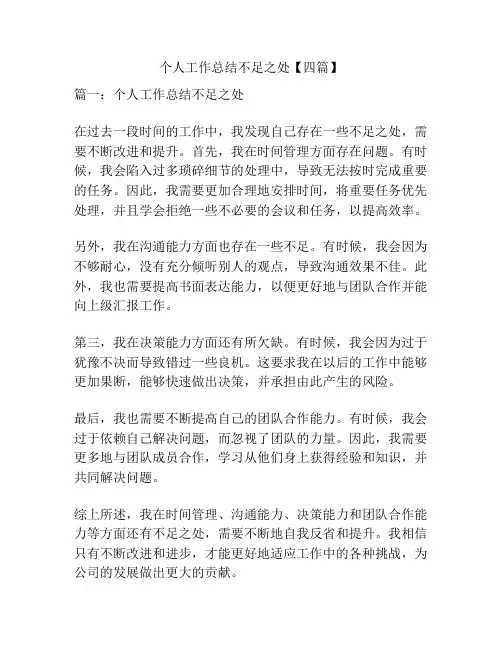 个人工作总结不足之处【四篇】