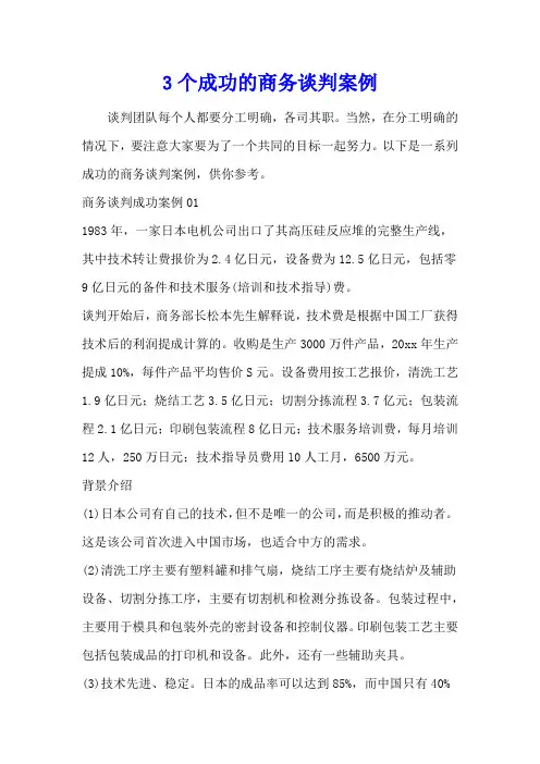 3个成功的商务谈判案例