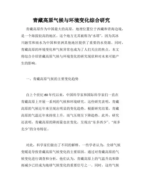 青藏高原气候与环境变化综合研究