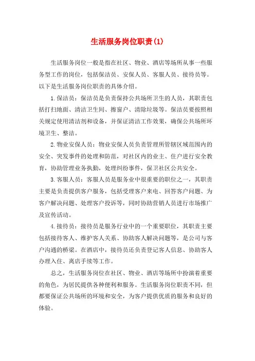 生活服务岗位职责(1)