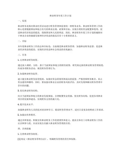 林业财务年度工作计划