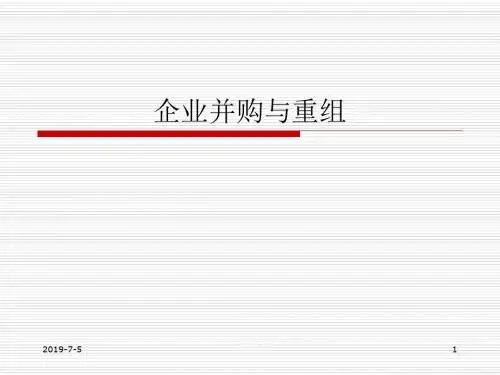 企业并购与重组.pptx