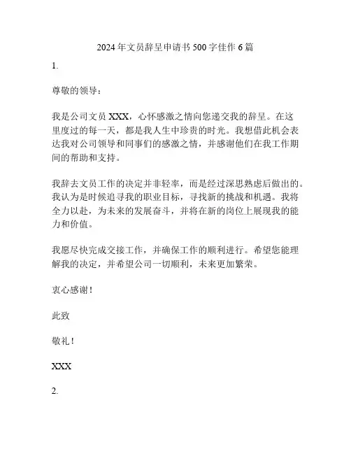 2024年文员辞呈申请书500字佳作6篇