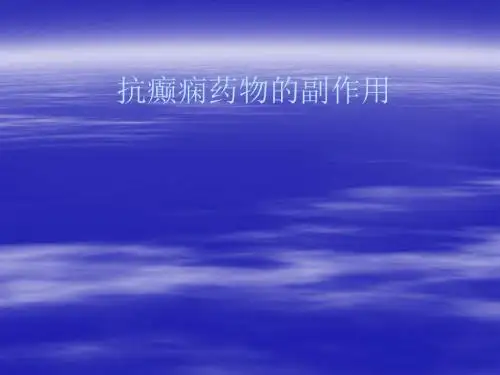 抗癫癎药物的副作用