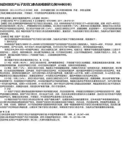 B超对剖宫产后子宫切口愈合的观察研究(附500例分析)