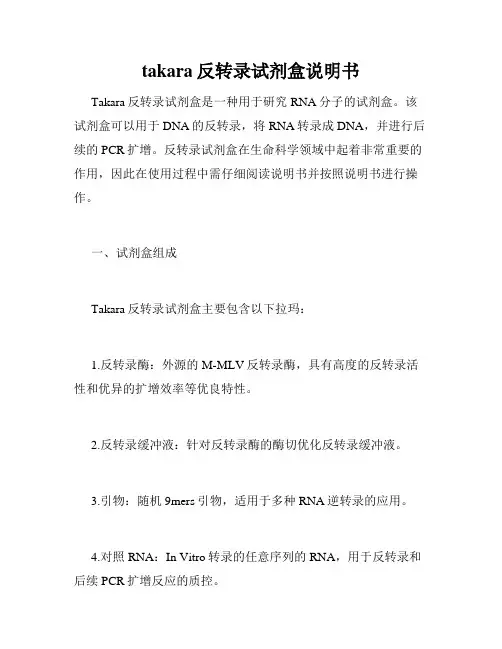 takara反转录试剂盒说明书