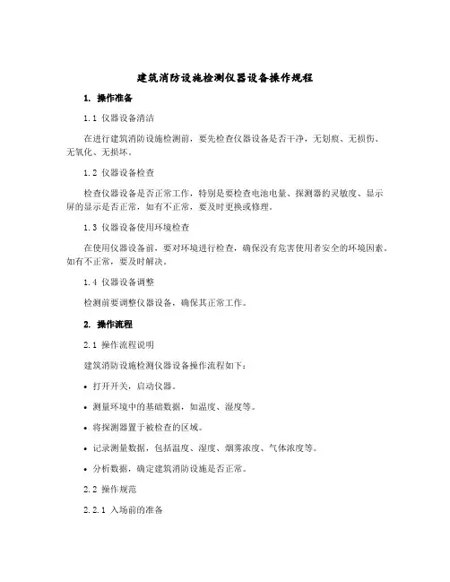 建筑消防设施检测仪器设备操作规程