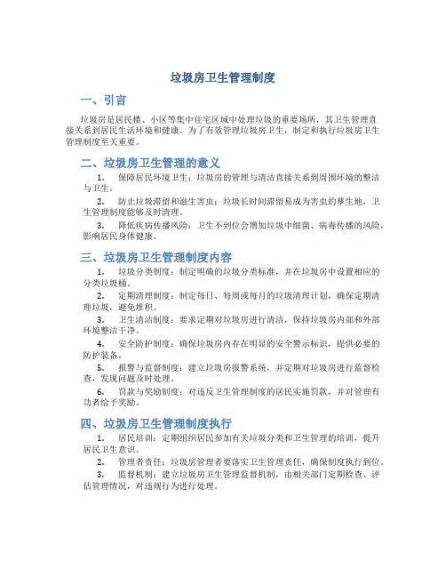 垃圾房卫生管理制度