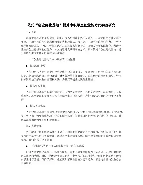 依托“创业孵化基地”提升中职学生创业能力的实践研究