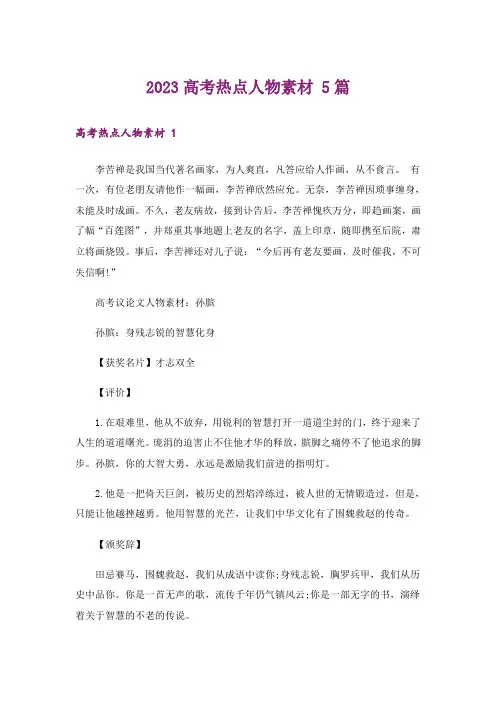 2023高考热点人物素材 5篇