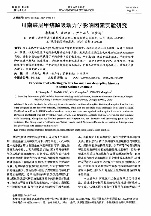 川南煤层甲烷解吸动力学影响因素实验研究
