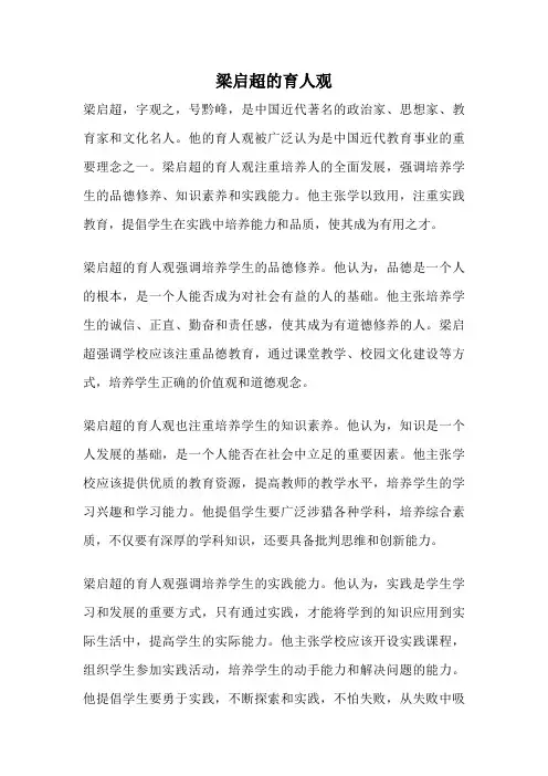 梁启超的育人观