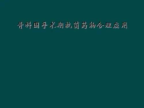 骨科围手术期抗菌药物合理应用