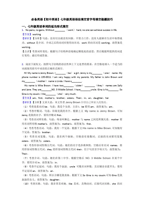 【初中英语】七年级英语语法填空首字母填空做题技巧