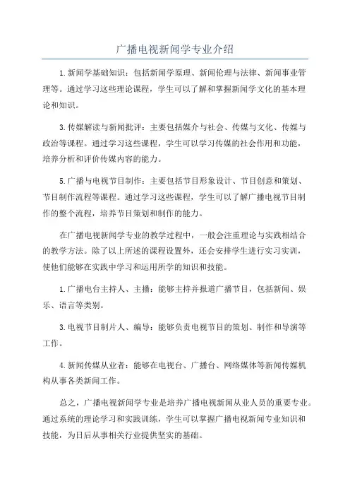 广播电视新闻学专业介绍