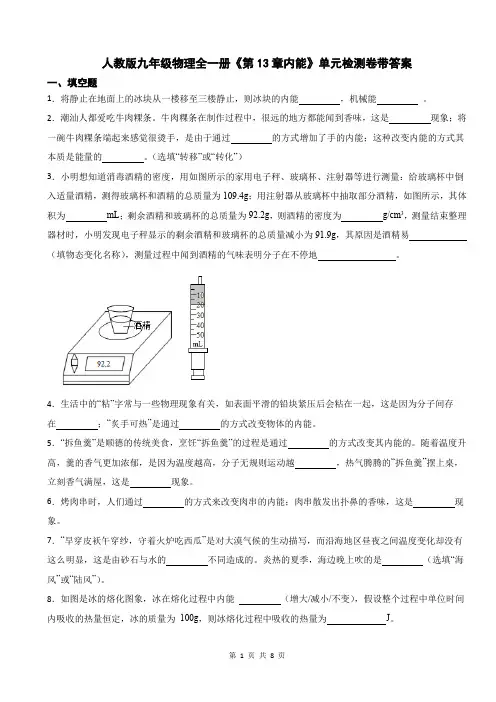 人教版九年级物理全一册《第13章内能》单元检测卷带答案