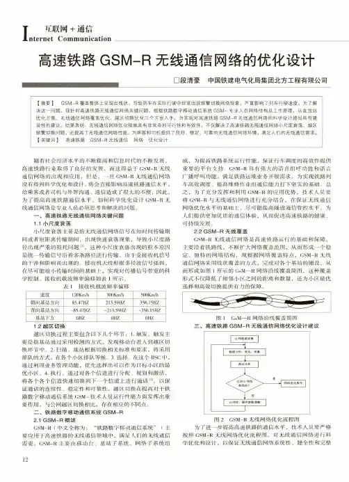 高速铁路GSM-R无线通信网络的优化设计