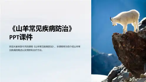 《山羊常见疾病防治》课件