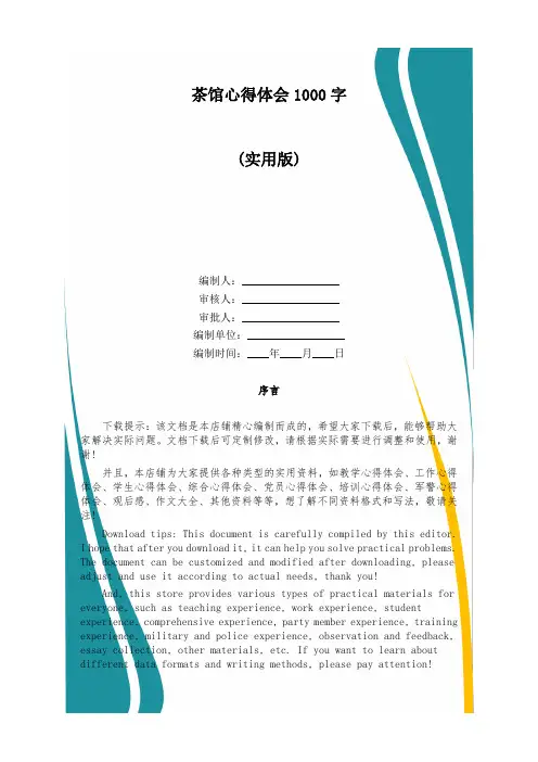 茶馆心得体会1000字