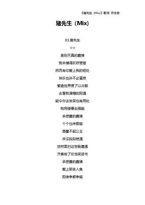 《猪先生 (Mix)》歌词 许志安