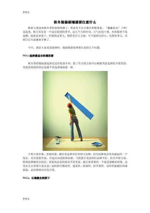 秋冬装修刷墙漆要注意什么