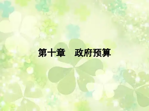 第十章  政府预算  《财政学教程》PPT课件