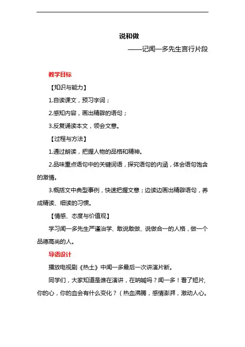 部编版教材七年级语文下册《说和做——记闻一多先生言行片段》导学案(含答案)