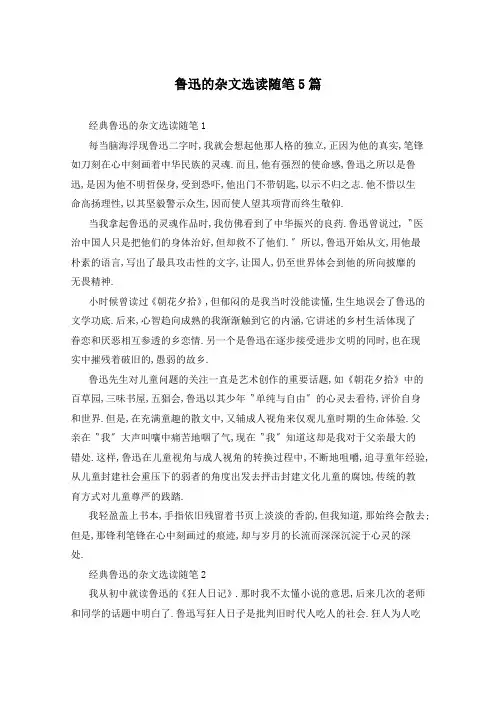 鲁迅的杂文选读随笔5篇